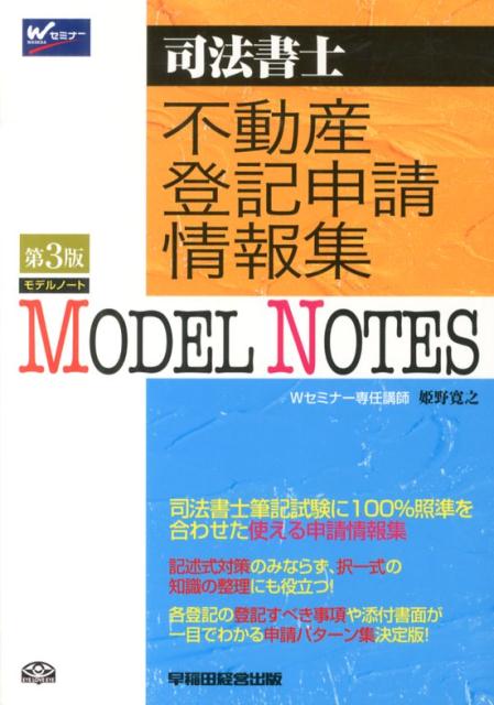 MODEL　NOTES不動産登記申請情報集第3版（単行本）