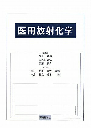 【中古】医用放射化学（単行本）