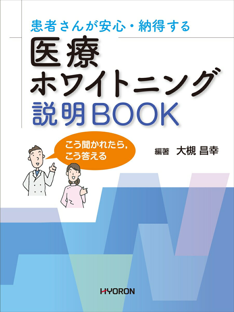 【中古】患者さんが安心・納得する 医療ホワイトニング 説明BOOK（大型本）