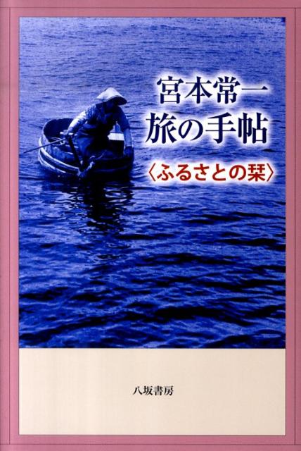 【中古】宮本常一旅の手帖（ふるさとの栞）（単行本）...