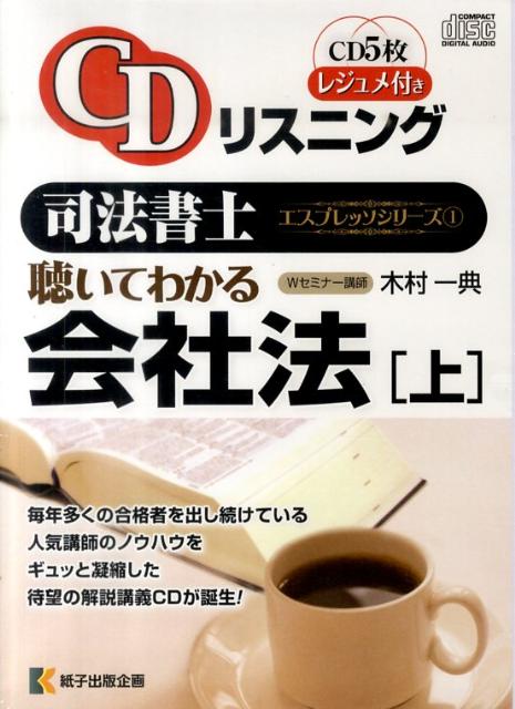 其它 - 【中古】CDリスニング聴いてわかる会社法（上）（CD）