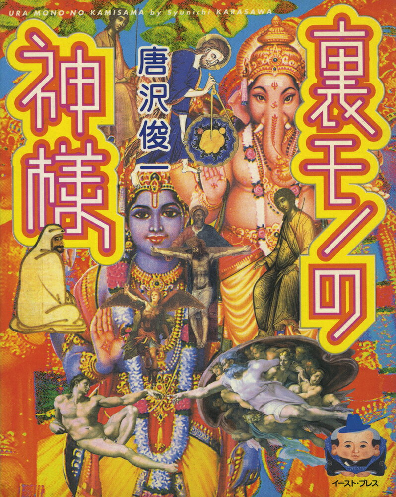 【中古】裏モノの神様（単行本（ソフトカバー））