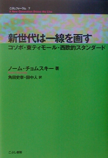 社會 - 【中古】新世代は一線を画す（単行本）