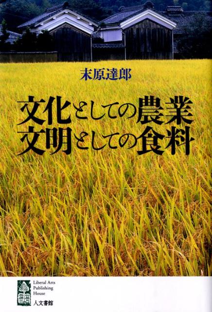 Agriculture - 【中古】文化としての農業文明としての食料（単行本）