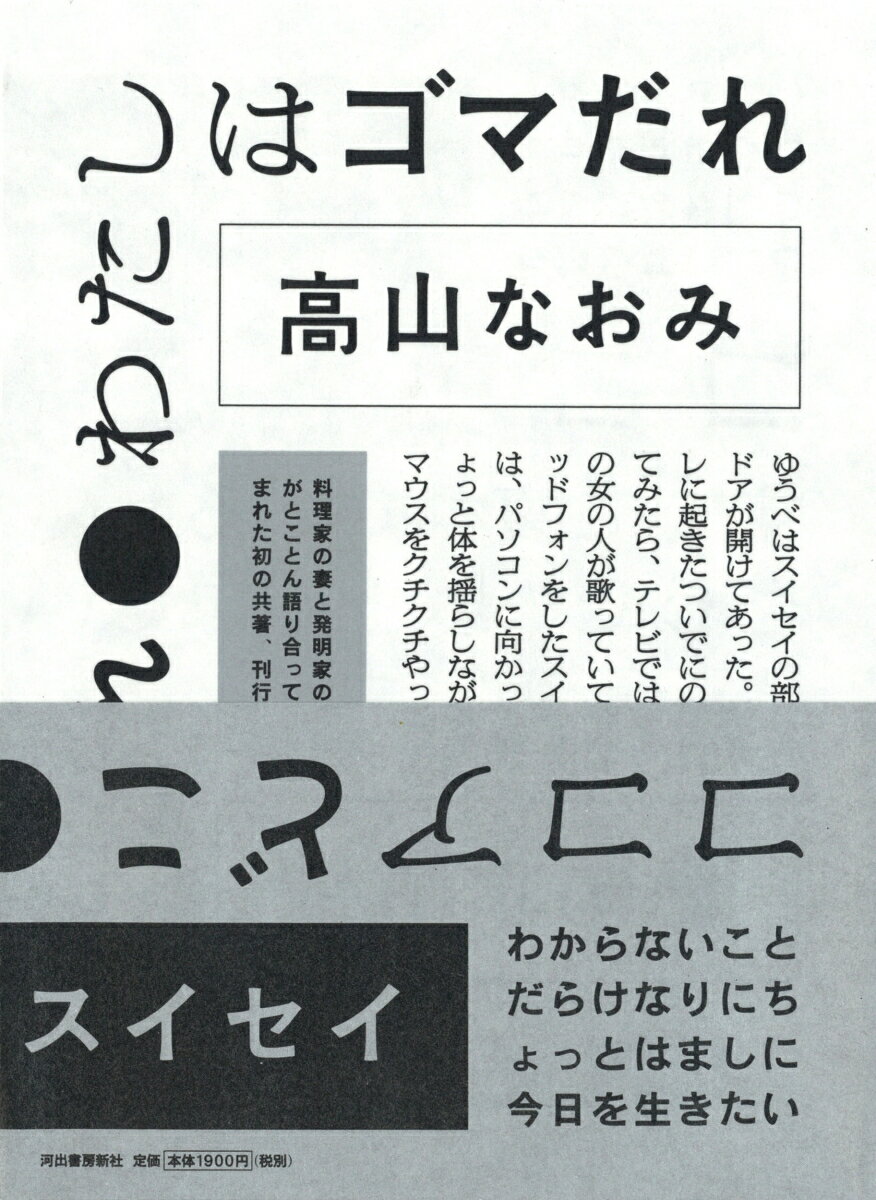 Essays - 【中古】ココアどこ　わたしはゴマだれ（単行本（ソフトカバー））