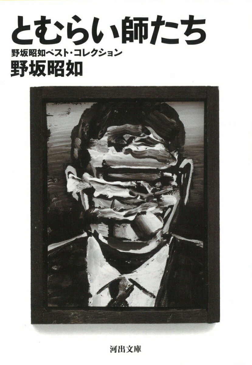 【中古】とむらい師たち（文庫）
