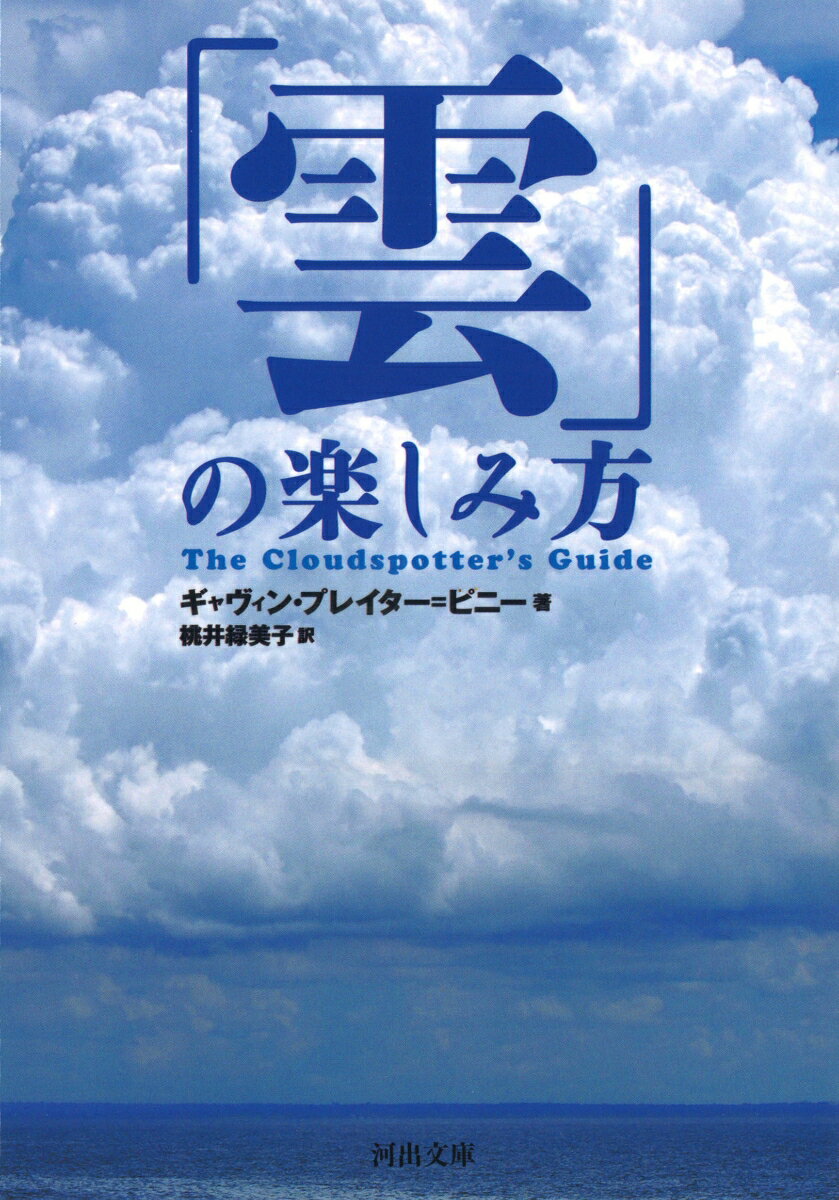 【中古】「雲」の楽しみ方（文庫）