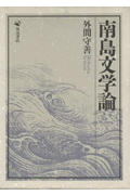 【中古】南島文学論（ハードカバー）