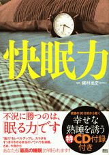 【中古】快眠力（ムック）