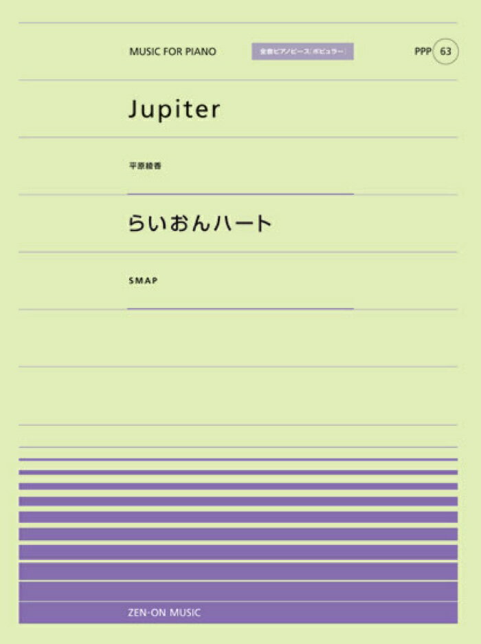 【中古】Jupiter／らいおんハート（楽譜）