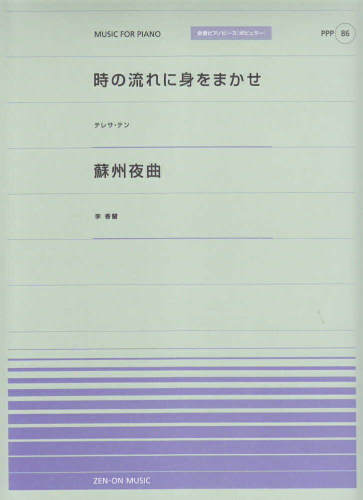 【中古】時の流れに身をまかせ／テレサ・テン／蘇州夜曲／李香蘭（楽譜）