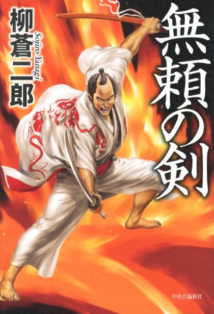 【中古】無頼の剣（単行本）