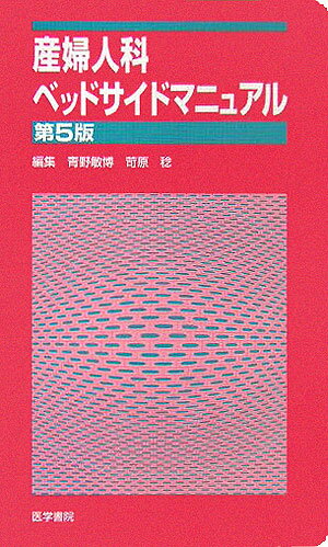 【中古】産婦人科ベッドサイドマニュアル第5版（単行本）
