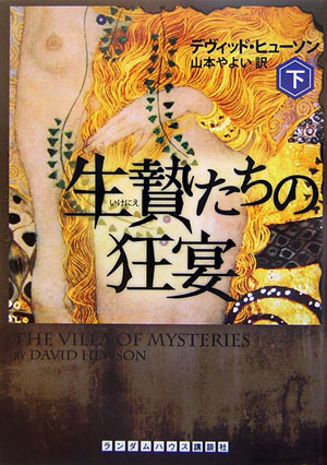 其它 - 【中古】生贄たちの狂宴（下）（文庫）