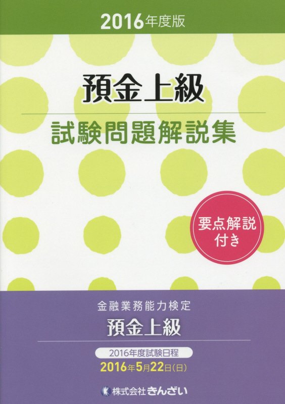 【中古】預金上級試験問題解説集（2016年度版）（単行本）