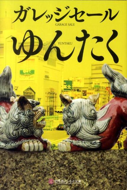 【中古】ゆんたく（文庫）