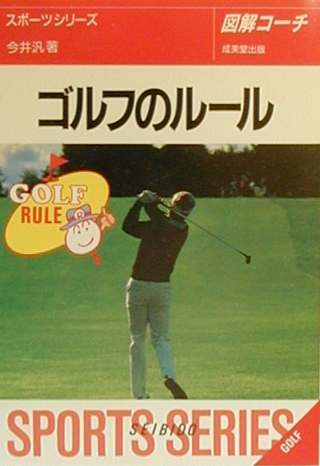 【中古】ゴルフのルール（文庫）