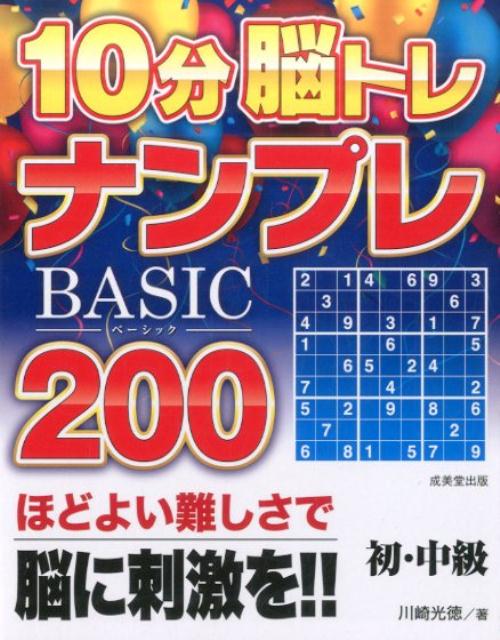 【中古】10分脳トレナンプレBASIC200（初・中級）（単行本）