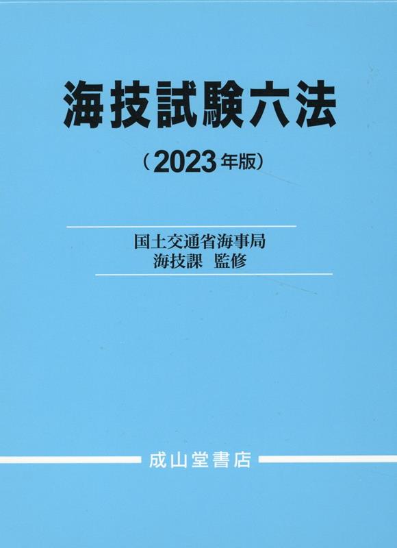 楽天市場】海技試験海事六法の通販