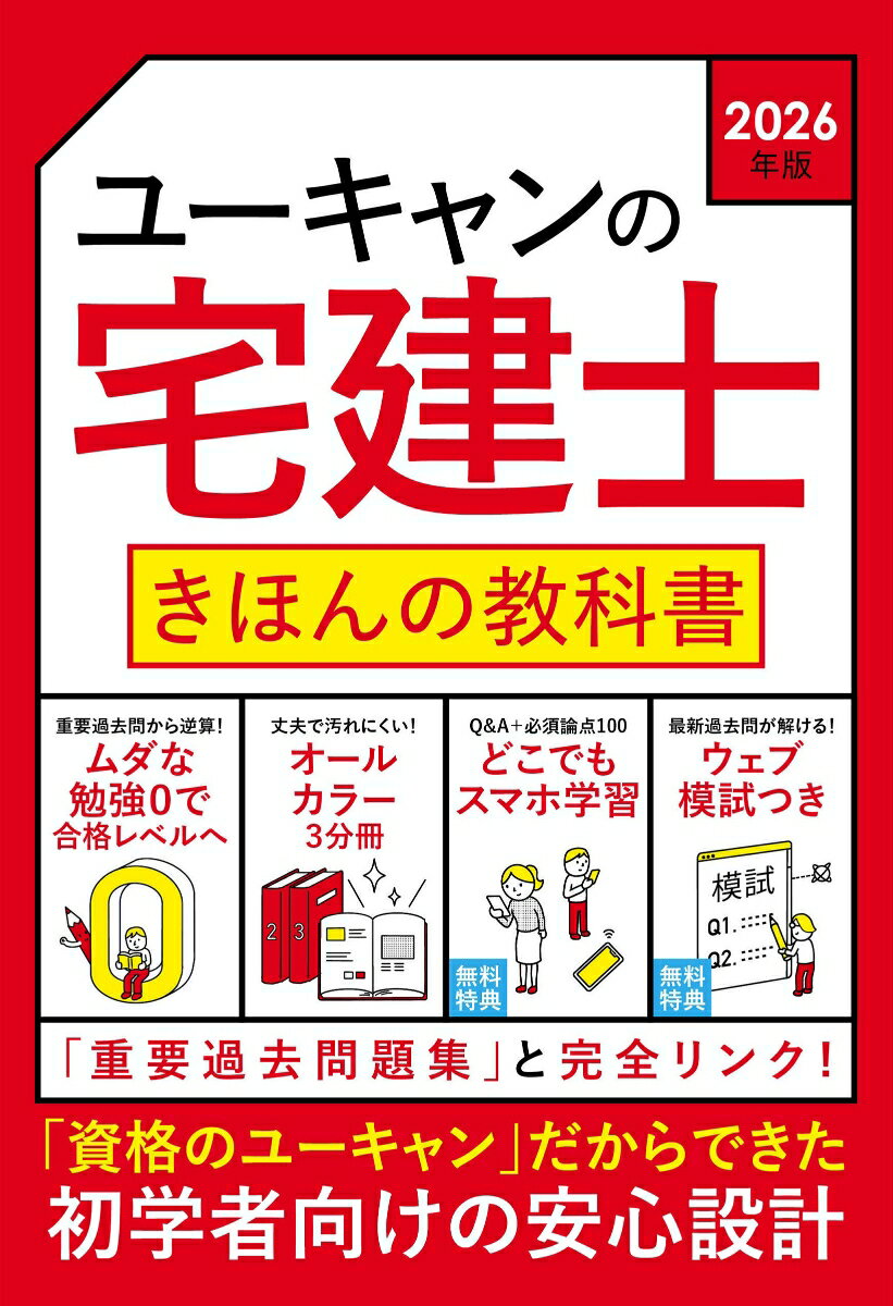 【中古】2026年版 ユーキャンの宅建士 きほんの教科書（単行本（ソフトカバー））