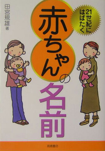 【中古】21世紀にはばたく赤ちゃんの名前（単行本）