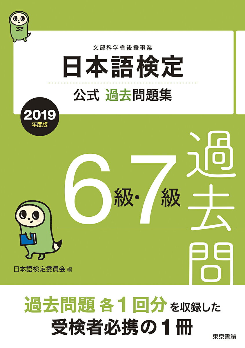 【中古】日本語検定公式過去問題集　2019年度版　6級・7級（単行本）