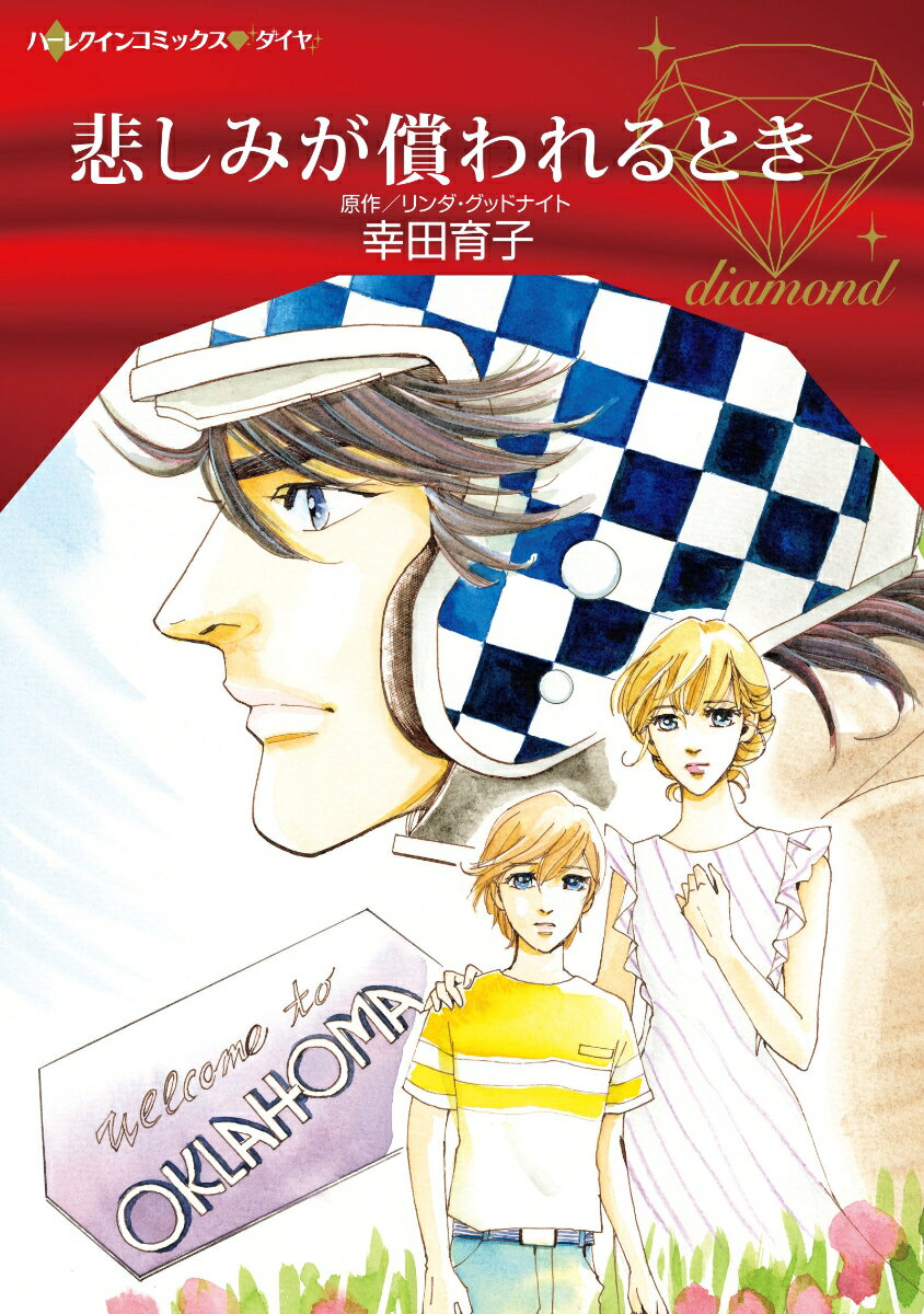 【中古】悲しみが償われるとき（コミック）