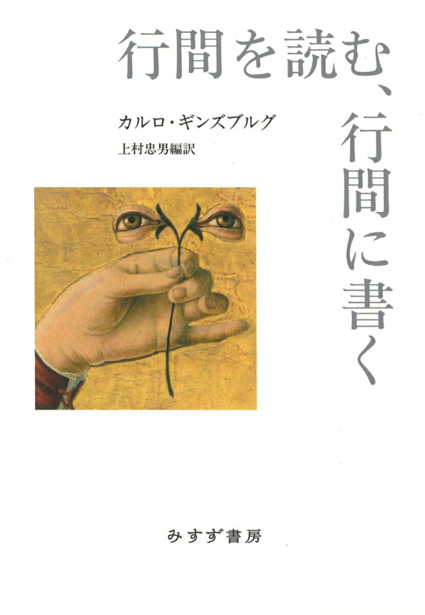 【中古】行間を読む、行間に書く（単行本）