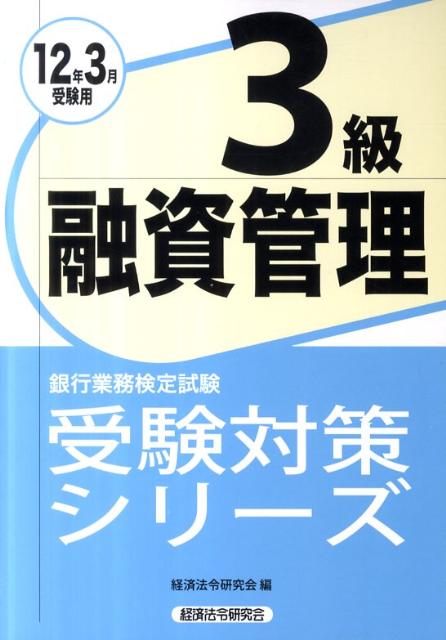 【中古】融資管理3級（2012年3月受験用）（単行本）