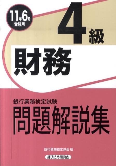 楽天市場】銀行業務検定 財務 4級の通販
