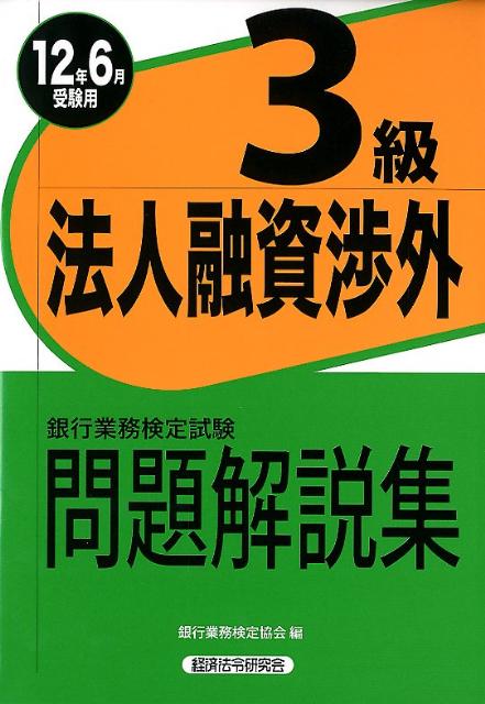 ◆◆◆おおむね良好な状態です。中古商品のため使用感等ある場合がございますが、品質には十分注意して発送いたします。 【毎日発送】 商品状態 著者名 編集:銀行業務検定協会 出版社名 経済法令研究会 発売日 2012年03月 ISBN 9784766856408