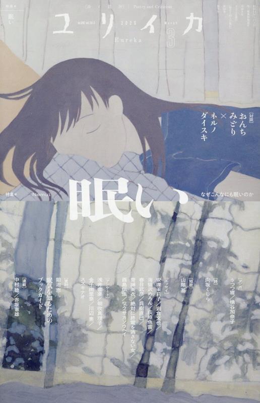 【中古】ユリイカ 2026年3月号　特集＝眠い　-なぜこんなにも眠いのかー（ムック）