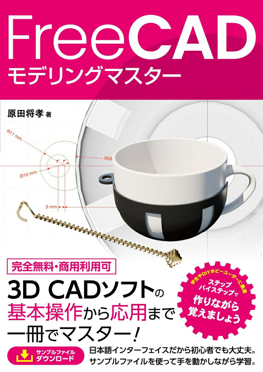【中古】FreeCAD モデリングマスター（単行本（ソフトカバー））