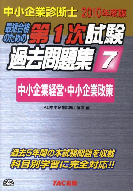【中古】最短合格のための第1次試験過去問題集（2010年度版　7）（単行本）