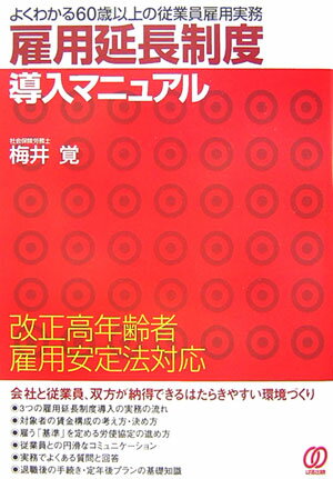 【中古】雇用延長制度導入マニュアル（単行本）