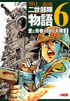 【中古】 二世部隊物語（1） 楽天市場】二世部隊物語の通販