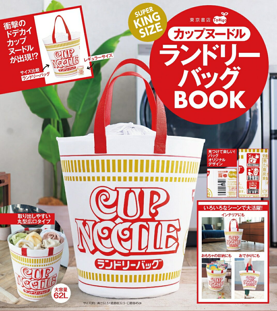 【中古】SUPER KINGSIZE カップヌードルランドリーバッグBOOK（大型本）