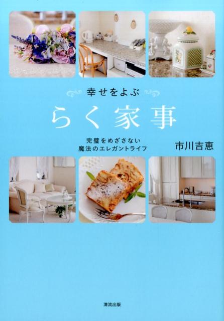 【中古】幸せをよぶ　らく家事（単行本（ソフトカバー））