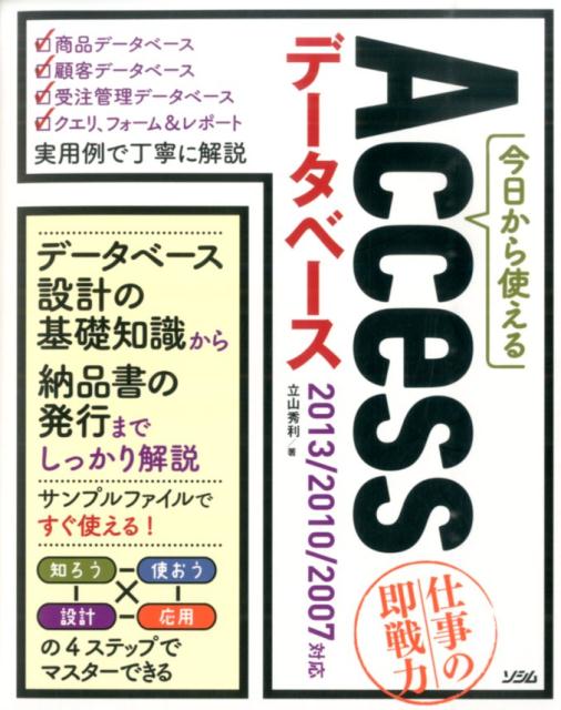【中古】今日から使えるAccessデータベース（単行本）