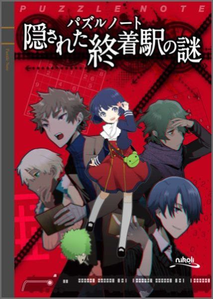 【中古】隠された終着駅の謎（単行本）