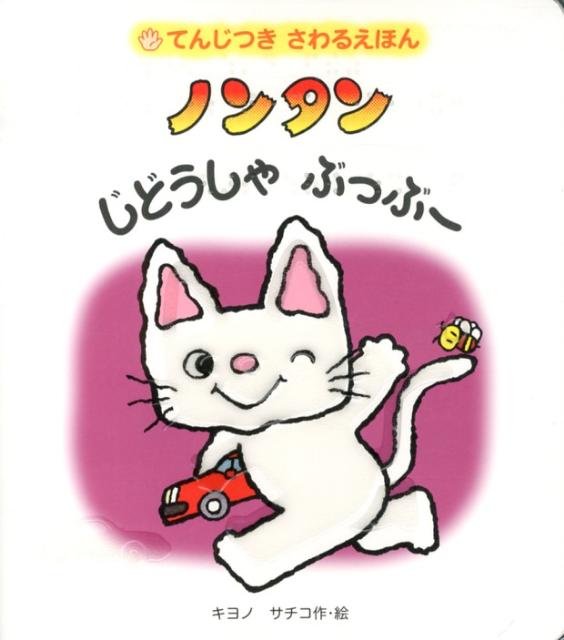 【中古】てんじつき　さわるえほん　ノンタンじどうしゃぶっぶー（ボードブック）