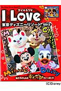 【中古】アイ・ラブ・東京ディズニーリゾート（2013）（ムック）