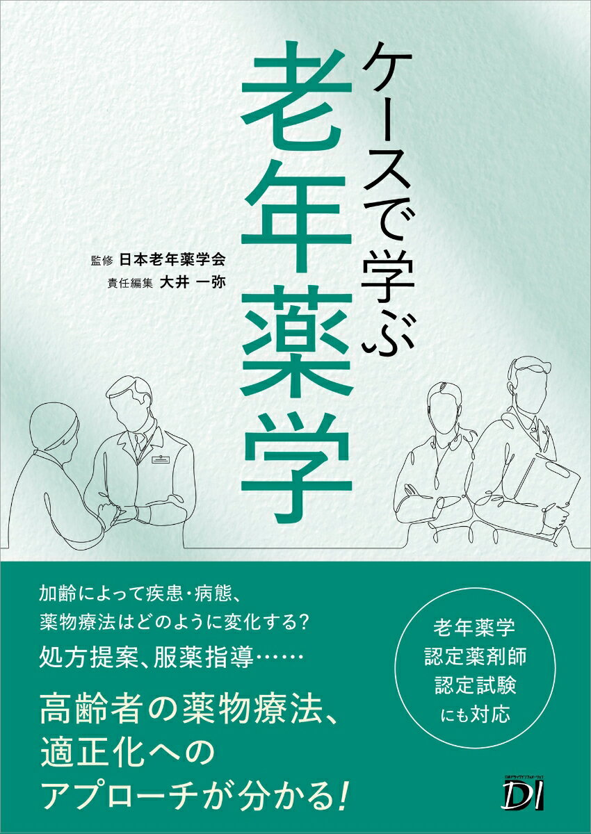 【中古】ケースで学ぶ 老年薬学（単行本（ソフトカバー））