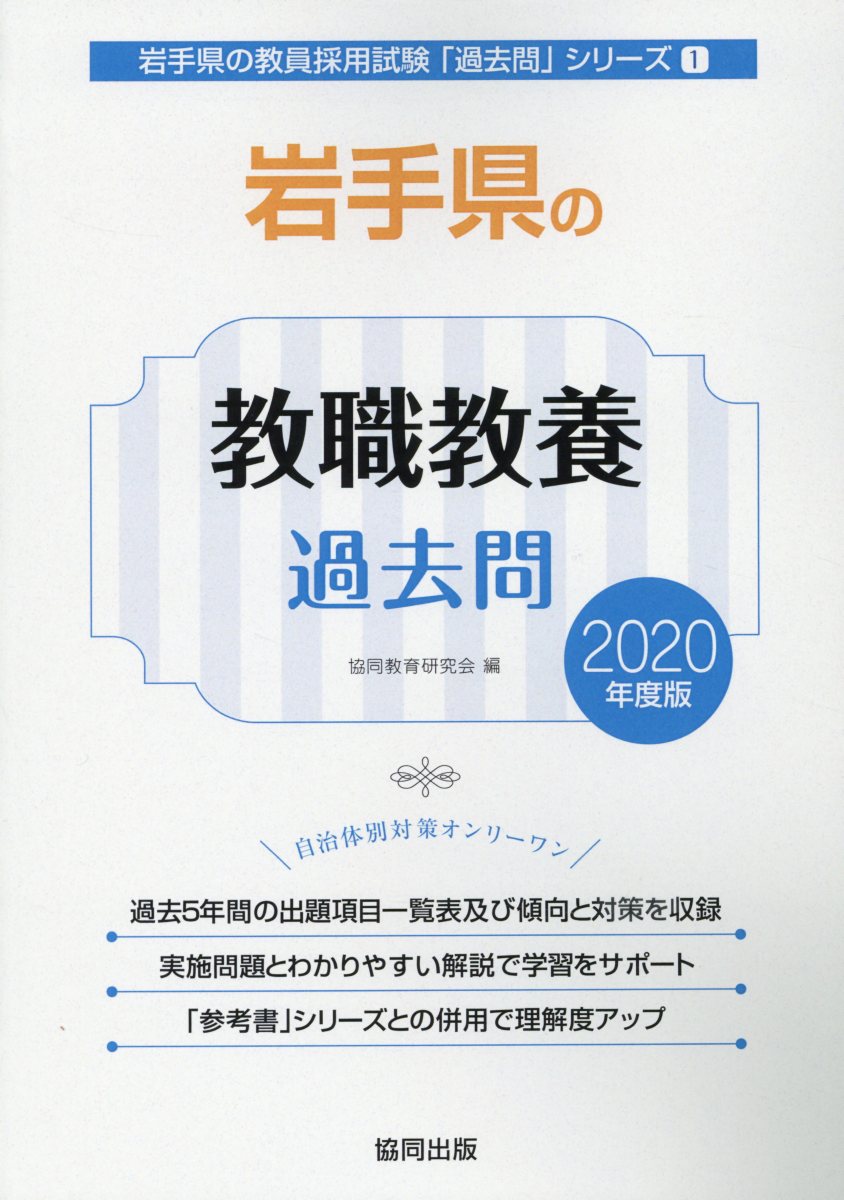 楽天市場】岩手県 過去問 教職教養の通販