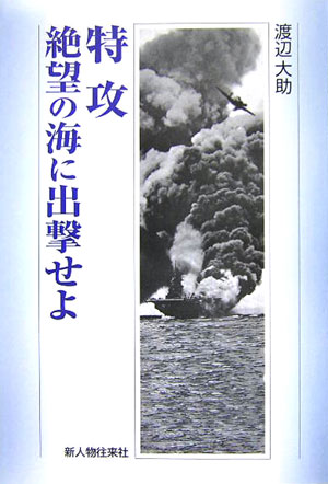 【中古】特攻絶望の海に出撃せよ（単行本）