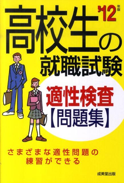 【中古】高校生の就職試験適性検査問題集（’12年版）（単行本）