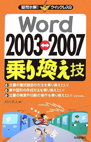 Applications - 【中古】Word　2003〓2007乗り換え技（単行本（ソフトカバー））
