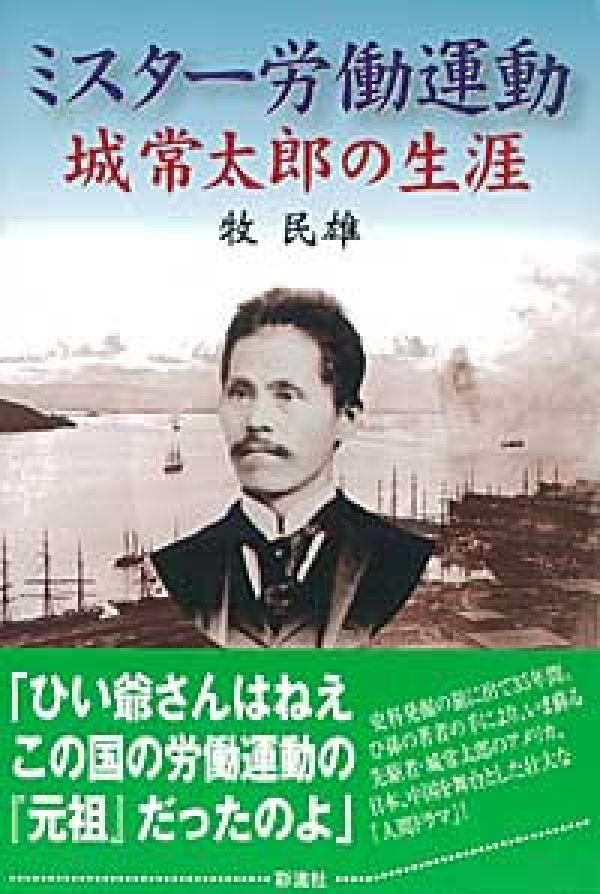 【中古】ミスター労働運動城常太郎の生涯（単行本）