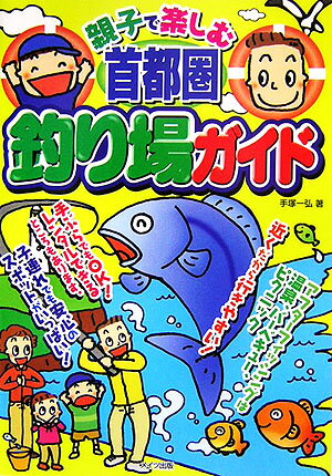 【中古】親子で楽しむ首都圏釣り場ガイド（単行本）