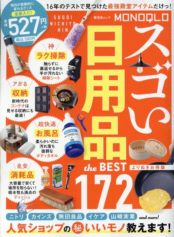【中古】MONOQLO スゴい日用品 the BEST よりぬきお得版（ムック）